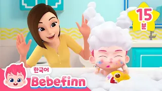 치카치카!🪥 씻을 때 틀어놓고 우리 함께 씻어요! | 치카송, 목욕송, 응가송 | 생활습관 동요 | 베베핀을 따라해봐요! | 베베핀 Bebefinn - 키즈 인기 동요