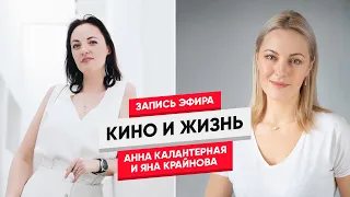 Кино и жизнь