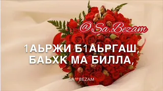 Тамила Сагаипова - 1аьржа Б1аьргаш.💕 (+текст) SA💕BEZAM