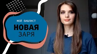 Что купить у Новой Зари?😍 | парфюмерия и косметика | Мой вишлист