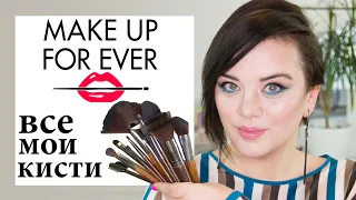 Кисти Make Up For Ever - вся моя коллекция | Figurista blog