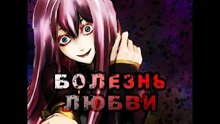 Megurine Luka - Love Disease (rus sub)