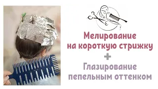 🔸️Мелирование на короткую стрижку 🔸️Расчёска для мелирования 🔸️Глазирование-тонирование волос