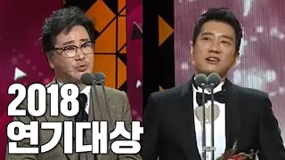 [LIVE] 2018년 유동근(같이살래요), 김명민(우리가만난기적)  KBS연기대상 시상식(KBS DRAMA AWARDS)