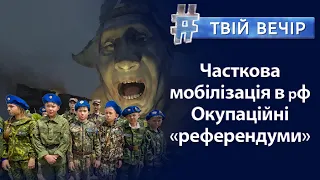 Мобілізація в рф - могілізація від путіна. Окупанти готуються провести «референдуми»| Твій Вечір