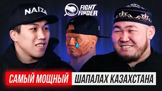 ЧЕМПИОН ШАПАЛАХ ШОУ НА FIGHT FINDER!