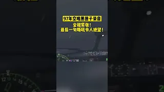 97年南航空难 97年南航空难的黑匣子录音，听来依然让人心碎！#航空 #黑匣子