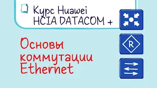 Курс Huawei HCIA Datacom. Лекция 2. Основы коммутации Ethernet. ARP.