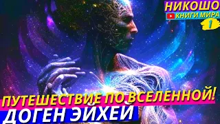 Как Путешествовать в Космос Сквозь Земное Тело?! l НИКОШО и Доген Эйхей