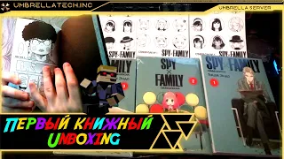 Книжная распаковка ➤ Unboxing №09 ➤ SPY X FAMILY