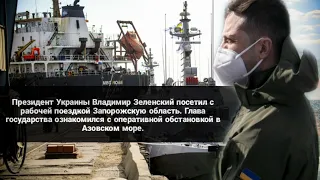 Владимир Зеленский ознакомился с планом развития базы «Восток» ВМС Украины в Бердянске