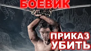 ///Приказ  Убить/// 2017 фантастика боевик