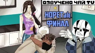 HOPETale RUS (Часть 14) Конец (Undertale комикс на русском) +Конкурс