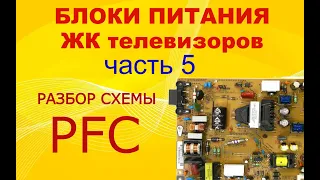 5# Устройство и принцип работы блоков питания ЖК ТВ. Разбор схемы PFC.