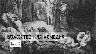 Данте Алигьери "Божественная комедия". Песнь IX. Шестой круг. Город Дис. Еретики.