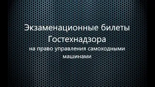 Экзамен Гостехнадзор (Билеты Гостехнадзора)