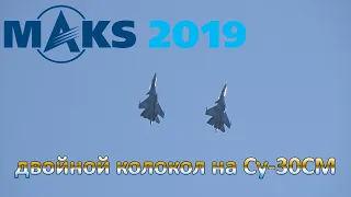 Двойной колокол на МАКС 2019