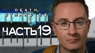 Прохождение Death Stranding — Часть 19: ПЕРВАЯ ВСТРЕЧА С ХАРТМЕНОМ