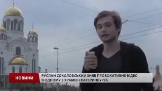 Що загрожує російському блогеру, який ловив покемонів у храмі