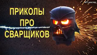 Боги сварки. ПРИКОЛЫ ПРО СВАРЩИКОВ ! (Посмейся, только не лопни)