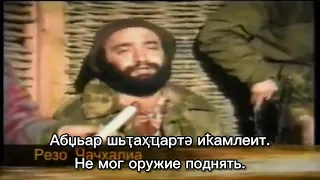 Абхазская военная песня "Ҳара ҳаруаа реиҳабы"/Abkhaz war song