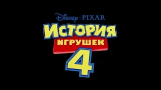 История игрушек 4 (6+) - трейлер