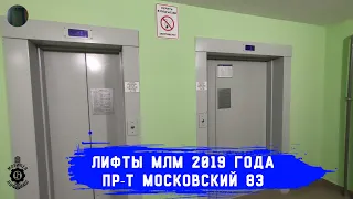 Лифты МЛМ 2019 г. в. | Пр-т Московский 83