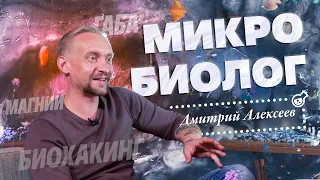 Микробиолог о чае, габе и биохакинге. Дмитрий Алексеев