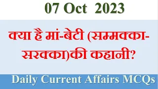 DAILY CURRENT AFFAIRS MCQs| 07 Oct 2023 Current Affairs। UPSC सहित सभी एक्जाम के लिए महत्वपूर्ण।