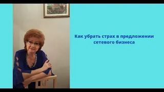 Как побороть страх предложить сетевой бизнес