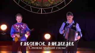 Алексей Медведев - Стояла чудная сосна