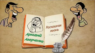 А. Аверченко, "Роскошная жизнь", аудиокниги, A. Averchenko, audiobooks