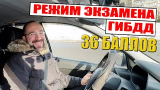 Режим экзамена ГИБДД. За 35 минут вождения, получил 36 баллов.