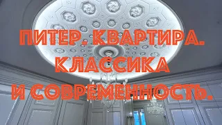 Квартира на Петроградской стороне. Современный дизайн и лепнина.