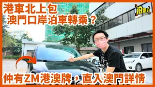 港車北上 包 澳門口岸泊車轉乘？｜仲有ZM港澳牌，比你揸車直入澳門市內｜ZMA同ZMB常見問題一一解答｜唔少得免試換證代辦服務專車接送 - @Parkbin 泊邊好