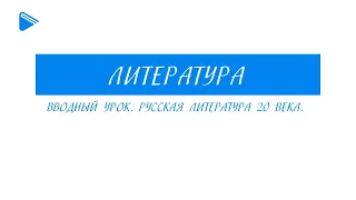 11 класс - Литература - Вводный урок. Русская литература 20 века