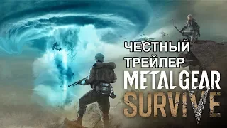 Честный трейлер — «Metal Gear Survive» / Honest Trailers - Metal Gear Survive [rus]