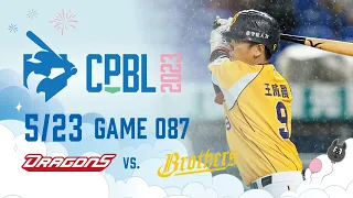 05/23 味全 VS 中信 全場精華