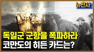 [88회 무삭제 확장판] 현대 특수부대의 시초인 🇬🇧영국 코만도 2부 ㅣ 뉴스멘터리 전쟁과 사람 /YTN2