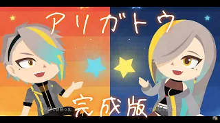 【同時再生】アリガトウ 【歌衣メイカ×歌衣メイカ】