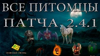 все питомцы  Diablo 2.4.1
