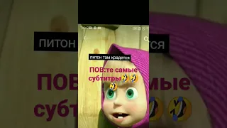 субтитры вышли из чата🤣🤣🤣#прикол#маша#маша и медведь#субтитры#shorts#