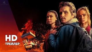 ИГРА С ОГНЕМ (2019) ТРЕЙЛЕР НА РУССКОМ