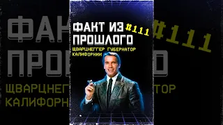 Терминатор приходит к власти. #ФП 111. #Shorts #ОбзорыНаВремя #шварценеггер #губернатор #2003