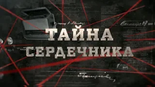 Тайна сердечника | Вещдок