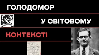 Голодомор у світовому контексті • Ukraïner • Музей Голодомору