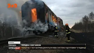 На Рівненщині поїзд з пасажирами загорівся на ходу