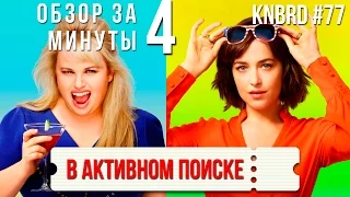 Обзор "В активном поиске" / Review "How to Be Single" #77