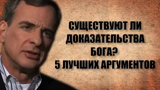 Существуют ли доказательства Бога? 5 лучших аргументов от Уильяма Лейна Крейга