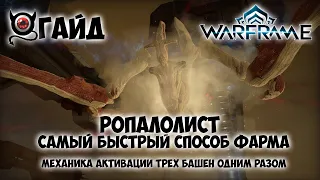 Warframe  Ропалолист, гайд. Как быстро фармить Висп. Активация трех башен за раз.